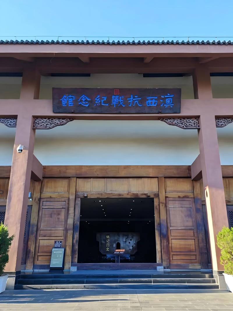 滇西抗战纪念馆