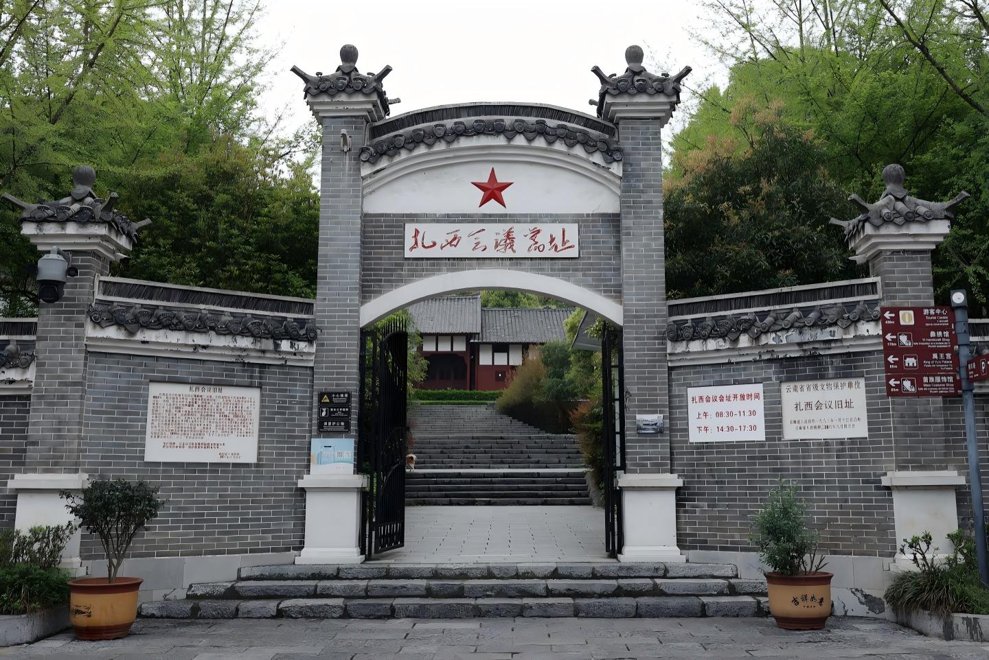 扎西会议旧址